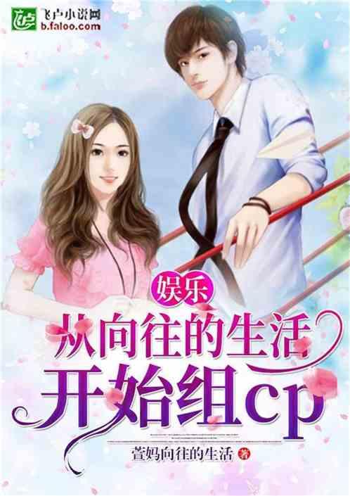 娱乐从向往的生活开始组cp爱看书吧