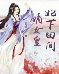 嫡女皇妃空间有田趣书网