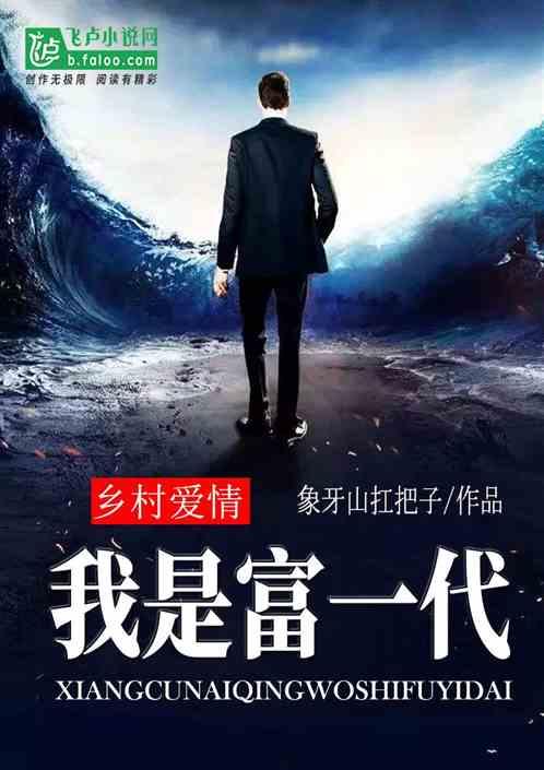 乡村爱情我是富一代全文阅读