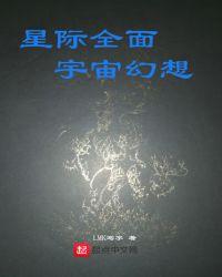 星际全面宇宙幻想笔趣阁
