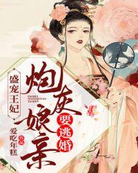 盛宠王妃炮灰娘亲要逃婚