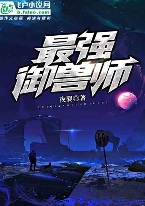 史上最强御兽师