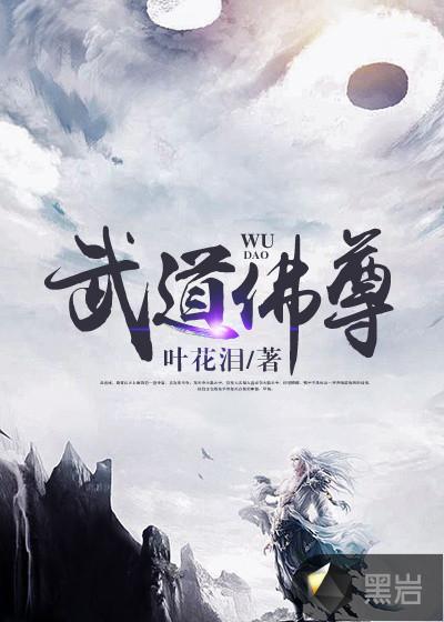武道佛尊 叶花泪