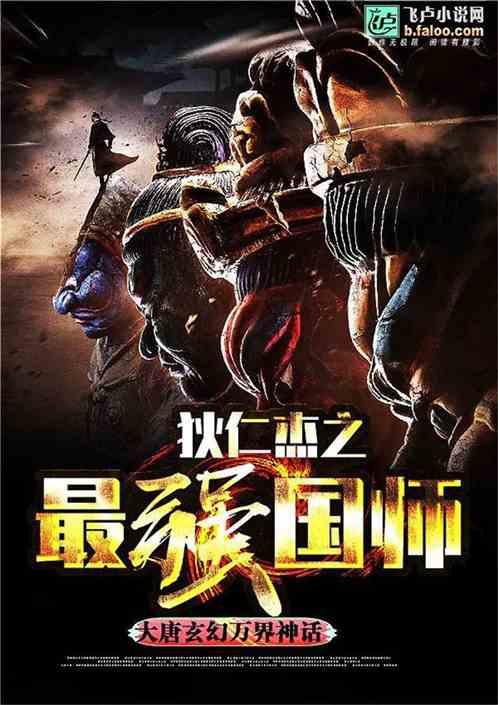 狄仁杰之最强国师百度百科