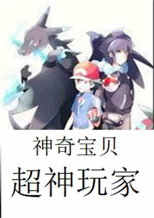 神奇宝贝之超神玩家博仕书屋