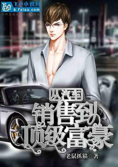 从汽车销售到顶级富豪 免费阅读老鼠抓猫