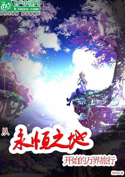 永恒之地歌词