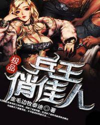 极品兵王俏佳人 - 作者风云