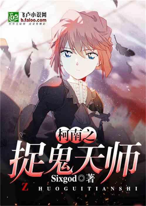 柯南之最强天师免费观看