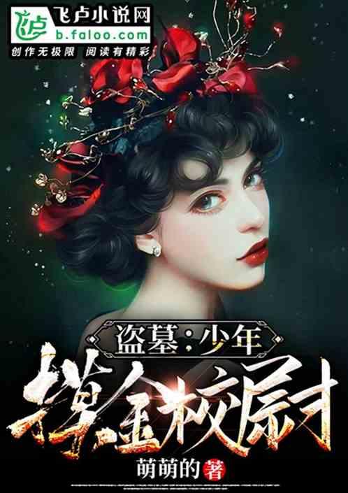 盗墓少年摸金校尉 萌萌的