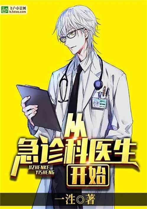从急诊科医生开始一泩