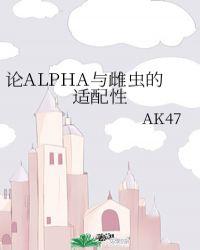 论alpha与雌虫的适配度