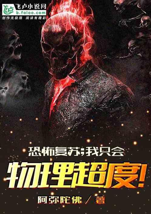 恐怖复苏;我只会物理超度免费