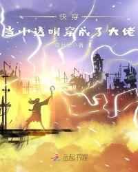 当小透明穿越成大佬