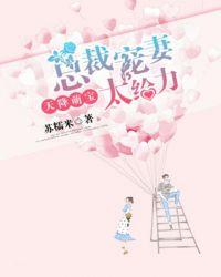 天降萌宝总裁宠妻太给力 第55章