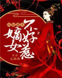 医妃遮天嫡女不好惹风懿
