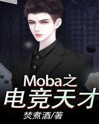 以下属于moba类的电竞项目是