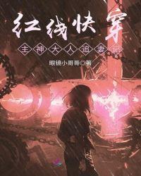 红线快穿之主神大人追妻记