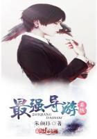 景区智能导游系统