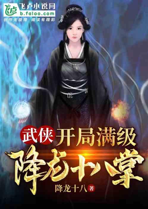 武侠开局满级降龙十八掌