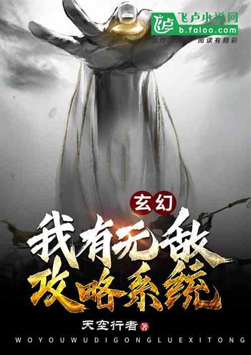 玄幻之无敌攻略系统TXT