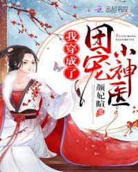 我穿成了团宠小神医TXT资源