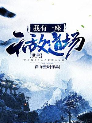 洪荒我有一座无敌道场txt八零电子书