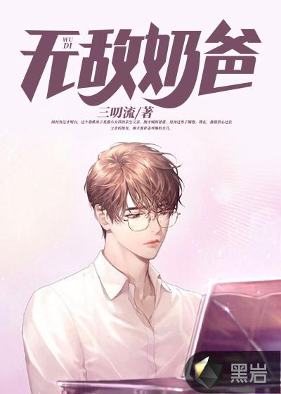 无敌奶爸归来三叨流