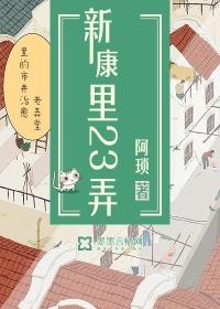 新康里23弄男主是谁