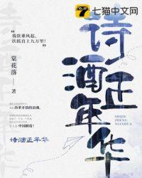 且将诗酒趁年华