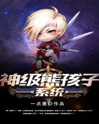神级熊孩子系统txt奇书网