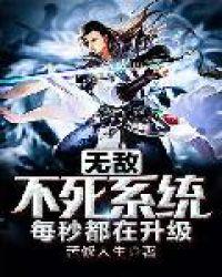 无敌不死系统每秒都在升级 苦修人生