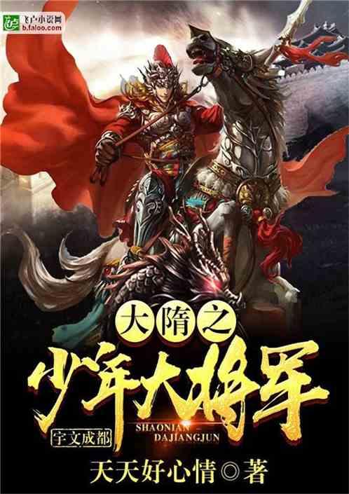 大隋之少年大将军免费版