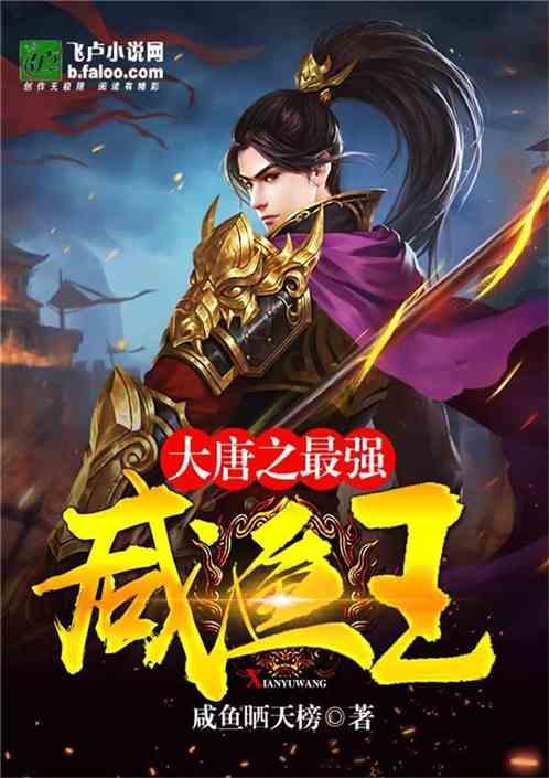 大唐之最强咸鱼王爷全文免费阅读