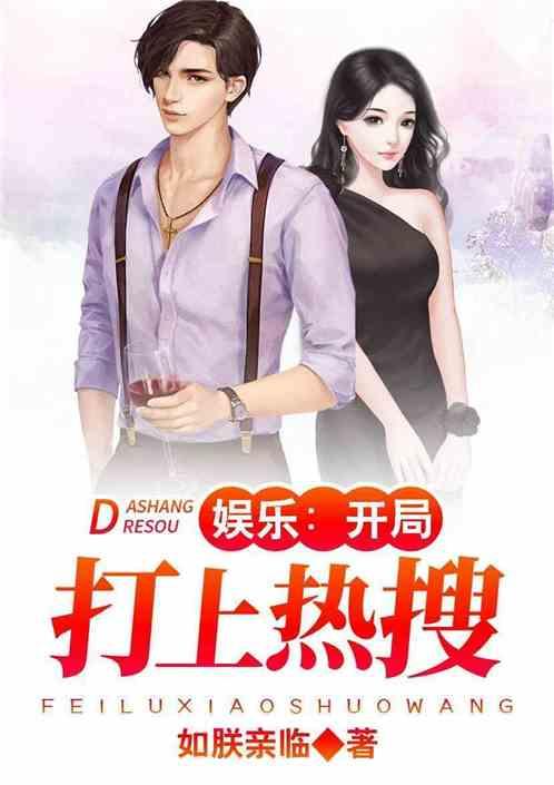 娱乐开局打上热搜2k