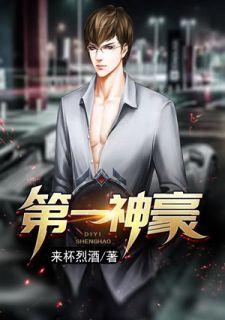 传奇第一神豪