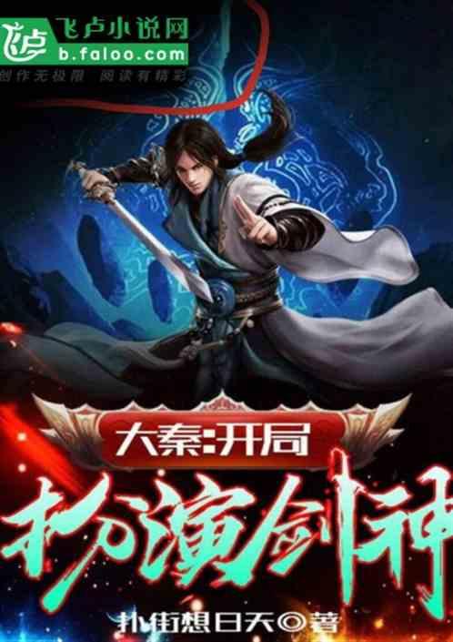 大秦开局扮演剑神427