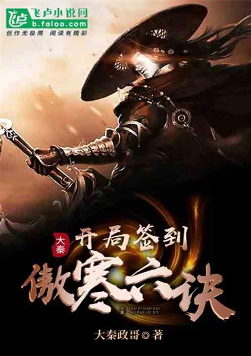 大秦开局签到傲寒六诀大秦政哥q