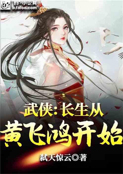 武侠长生从黄飞鸿开始全文TXT