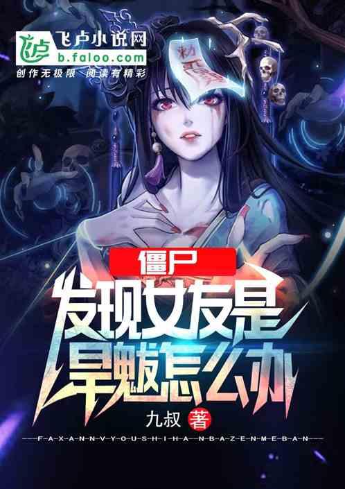 僵尸发现女友是旱魃怎么办免费