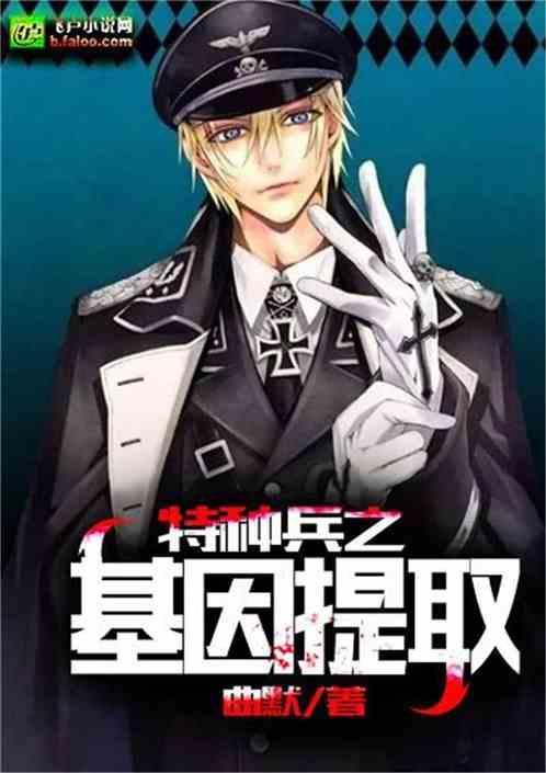 特种兵基因提取TXT