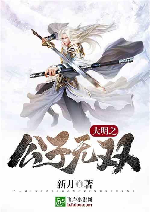 大明之公子无双新月1