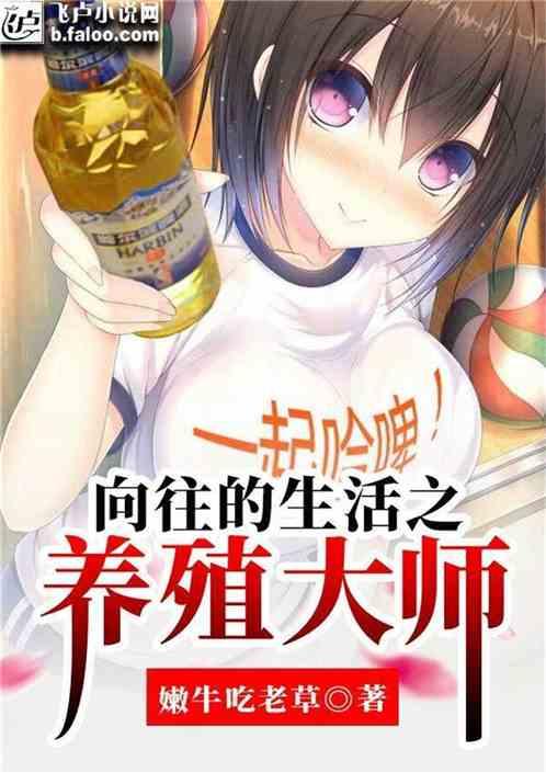 向往的生活之养殖大师免费