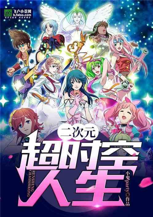 二次元之悠闲人生