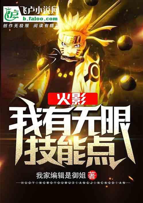 火影我有无限技能点txt百度