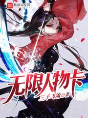 无限角色