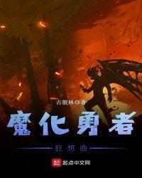 魔化勇者狂想曲免费阅读
