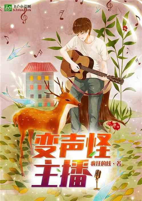 女主播变声