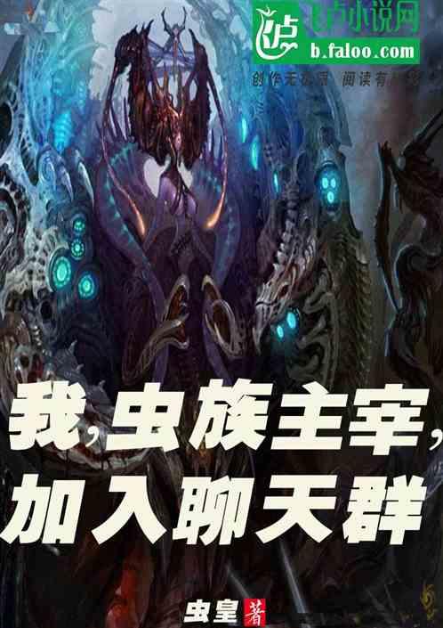 我虫族主宰全文免费阅读