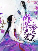 盛世君王腹黑夫君太爱我